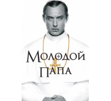 Молодой Папа 1 сезон (2016)
