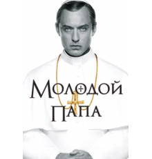 Молодой Папа 1 сезон (2016)