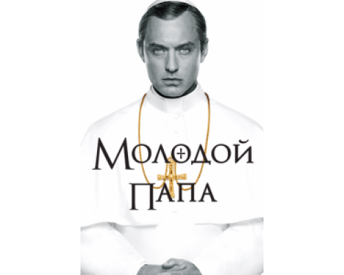 Молодой Папа 1 сезон (2016) Молодой Папа 1 сезон (2016)
