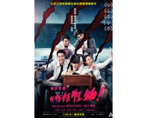 Мон мон мон монстры! (2017) Мон мон мон монстры! (2017)