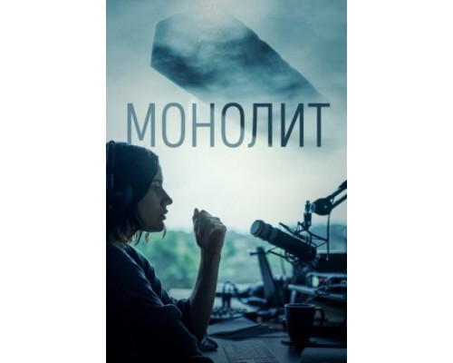 Монолит (2022) смотреть онлайн Монолит (2022) смотреть онлайн