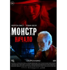 Монстр: Начало (2021)