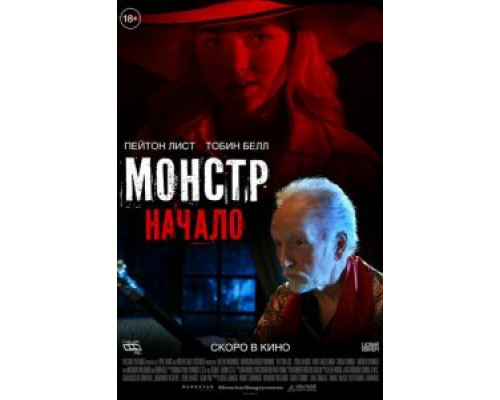 Монстр: Начало (2021) Монстр: Начало (2021)
