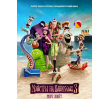 Монстры на каникулах 3: Море зовёт (2018)