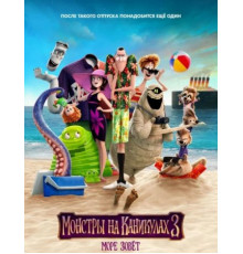 Монстры на каникулах 3: Море зовёт (2018)