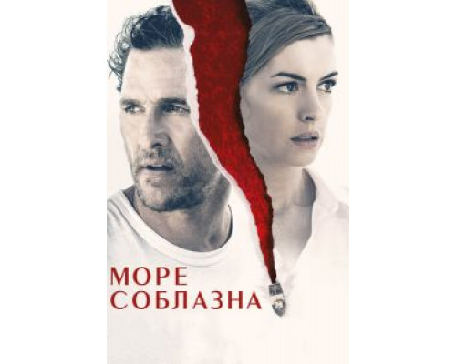 Море соблазна (2019) Море соблазна (2019)