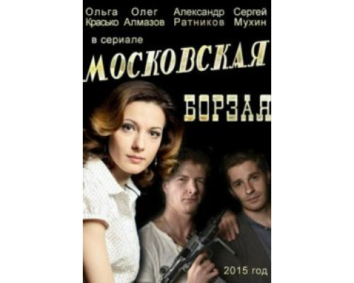 Московская борзая 2 сезон (2015) Московская борзая 2 сезон (2015)