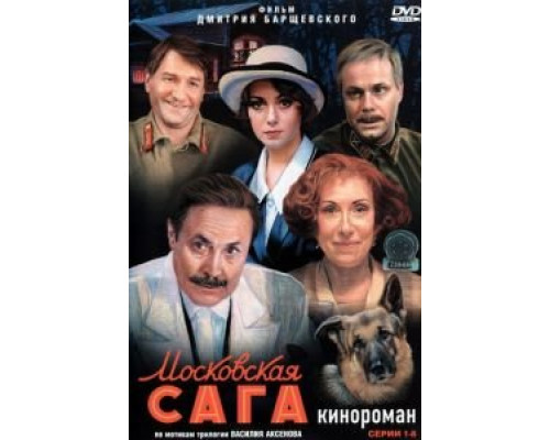 Московская сага (2004) (2004) Московская сага (2004) (2004)