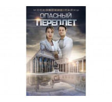 Московские тайны. Опасный переплет 2018