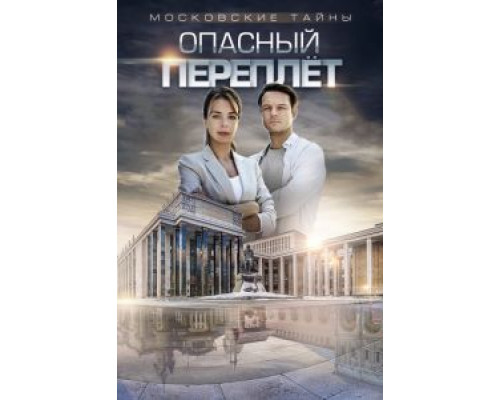 Московские тайны. Опасный переплет 2018 смотреть онлайн Московские тайны. Опасный переплет 2018 смотреть онлайн