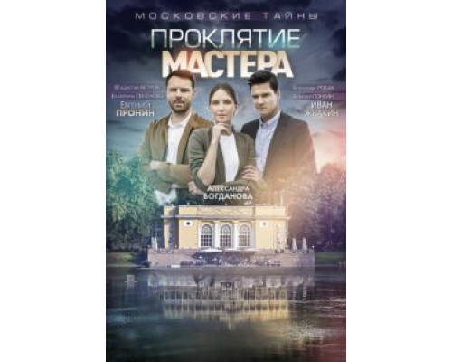 Московские тайны. Проклятие Мастера (2019) Московские тайны. Проклятие Мастера (2019)