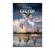 Московские тайны. Семь сестер 2018