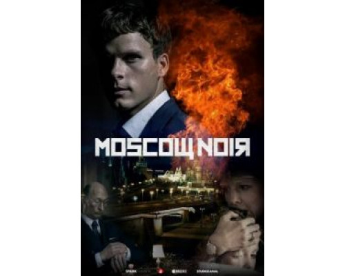 Московский нуар 1 сезон (2018) Московский нуар 1 сезон (2018)