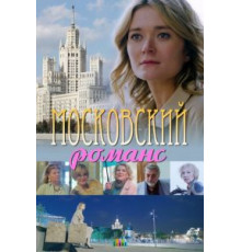 Московский романс (2019)