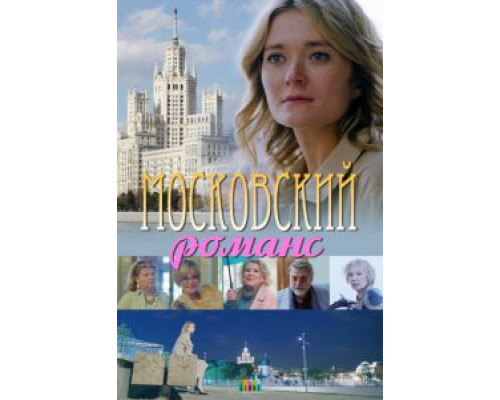 Московский романс 2019 смотреть онлайн Московский романс 2019 смотреть онлайн