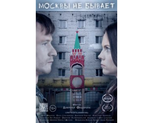Москвы не бывает (2020) Москвы не бывает (2020)