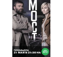 Мост 1-2 сезон (2018)