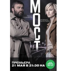 Мост 1-2 сезон (2018)