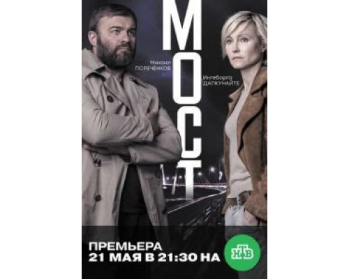 Мост 1-2 сезон (2018) Мост 1-2 сезон (2018)