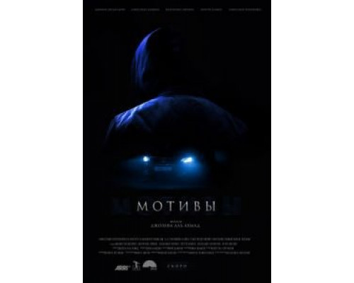 Мотивы (2018) Мотивы (2018)