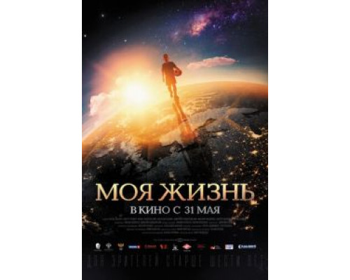 Моя жизнь (2018) Моя жизнь (2018)