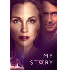 Моя история (2019)