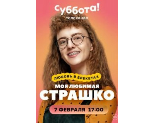 Моя любимая Страшко 1 сезон (2021) Моя любимая Страшко 1 сезон (2021)