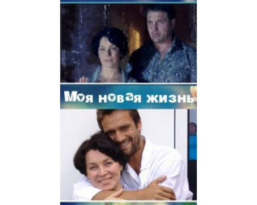 Моя новая жизнь (2012) (2012) Моя новая жизнь (2012) (2012)