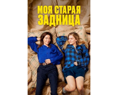 Моя старая задница (2024) смотреть фильм Моя старая задница (2024) смотреть фильм