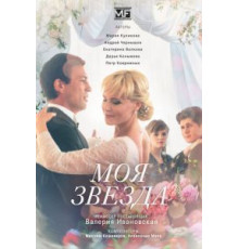 Моя звезда (2018) (2018)