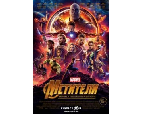 Мстители: Война бесконечности (2018) Мстители: Война бесконечности (2018)