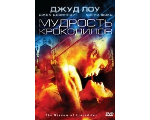 Мудрость крокодилов 1998 смотреть онлайн Мудрость крокодилов 1998 смотреть онлайн