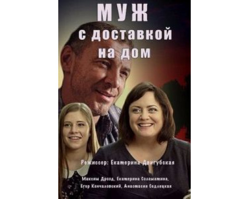 Муж с доставкой на дом (2016) (2016) Муж с доставкой на дом (2016) (2016)