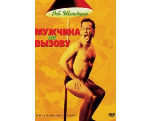 Мужчина по вызову 1999 смотреть онлайн Мужчина по вызову 1999 смотреть онлайн