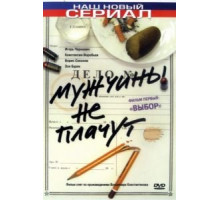 Мужчины не плачут 1-2 сезон  (2004)