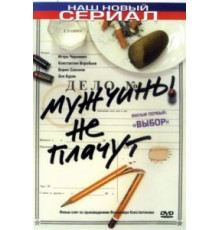 Мужчины не плачут 1-2 сезон  (2004)