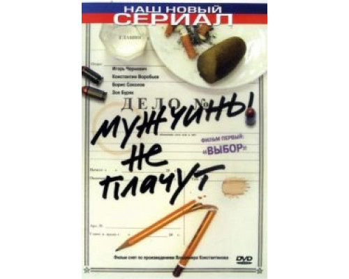 Мужчины не плачут 1-2 сезон (2004) Мужчины не плачут 1-2 сезон (2004)