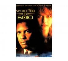 Мужество в бою 1996