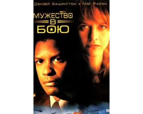 Мужество в бою 1996 смотреть онлайн Мужество в бою 1996 смотреть онлайн