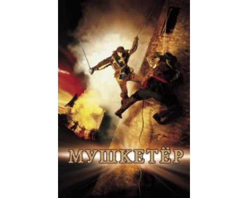 Мушкетер 2001 смотреть онлайн Мушкетер 2001 смотреть онлайн