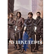 Мушкетеры 1-3 сезон  (2014)