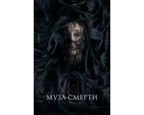 Муза смерти (2017) Муза смерти (2017)