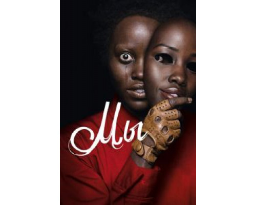 Мы (2019) Мы (2019)