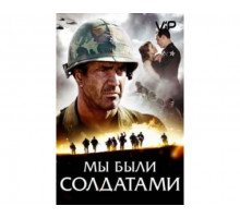 Мы были солдатами 2002