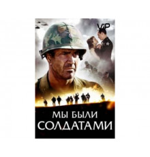 Мы были солдатами 2002