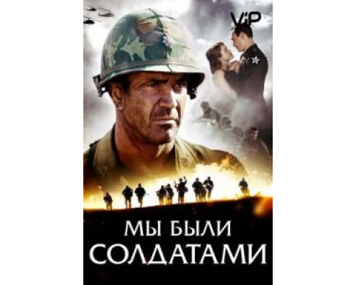 Мы были солдатами 2002 смотреть онлайн Мы были солдатами 2002 смотреть онлайн