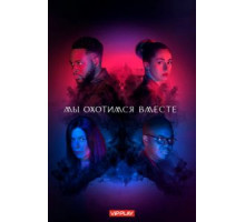 Мы охотимся вместе 1-2 сезон  (2020)