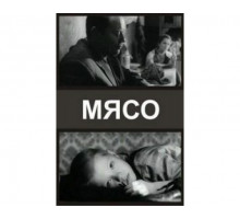 Мясо 2002