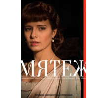 Мятеж 1 сезон  (2020)