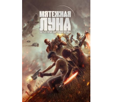 Мятежная Луна, часть 2: Дарующая шрамы (2024)